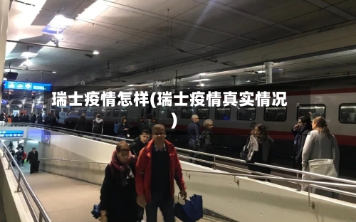 瑞士疫情怎样(瑞士疫情真实情况)