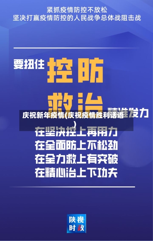 庆祝新年疫情(庆祝疫情胜利话语)