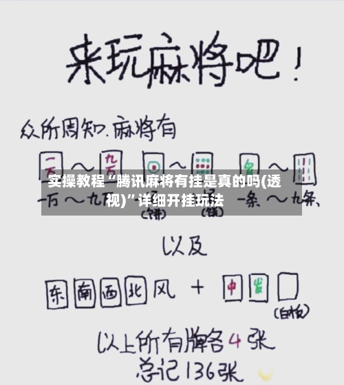 实操教程“腾讯麻将有挂是真的吗(透视)”详细开挂玩法-第2张图片