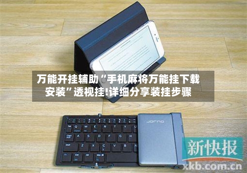 万能开挂辅助“手机麻将万能挂下载安装”透视挂!详细分享装挂步骤