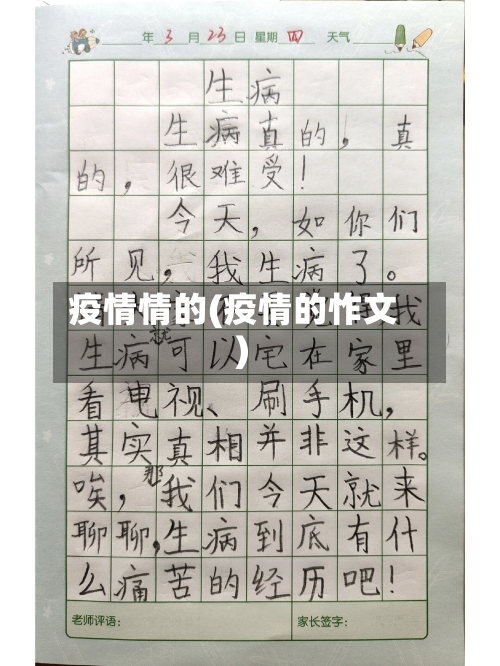 疫情情的(疫情的怍文)