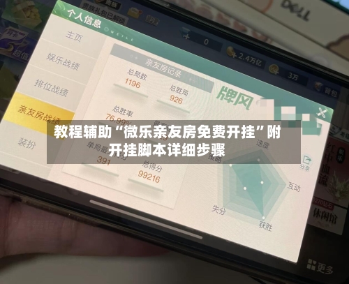 教程辅助“微乐亲友房免费开挂”附开挂脚本详细步骤-第3张图片