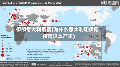 伊朗意大利疫情(为什么意大利和伊朗疫情这么严重)