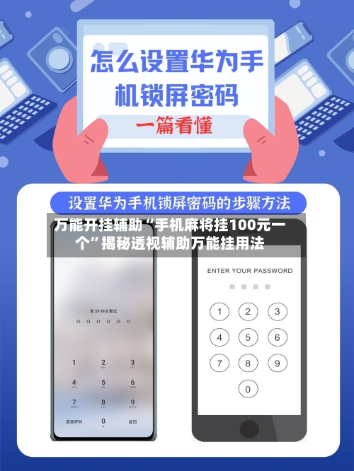 万能开挂辅助“手机麻将挂100元一个”揭秘透视辅助万能挂用法