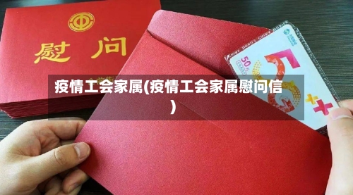疫情工会家属(疫情工会家属慰问信)