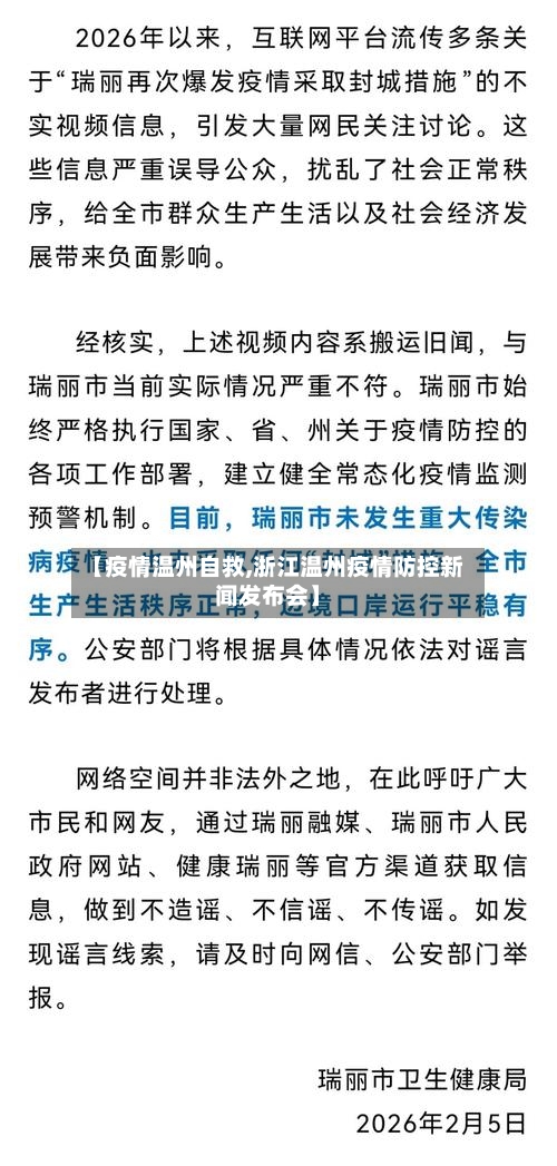 【疫情温州自救,浙江温州疫情防控新闻发布会】