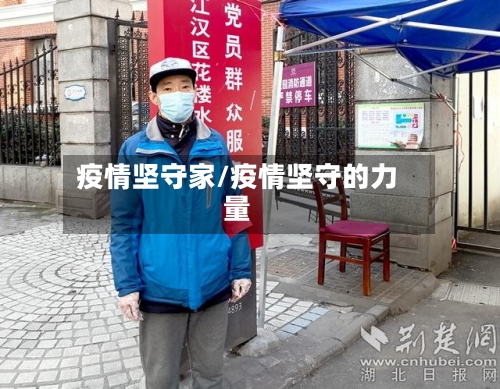 疫情坚守家/疫情坚守的力量