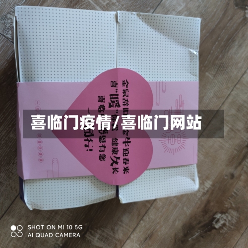 喜临门疫情/喜临门网站