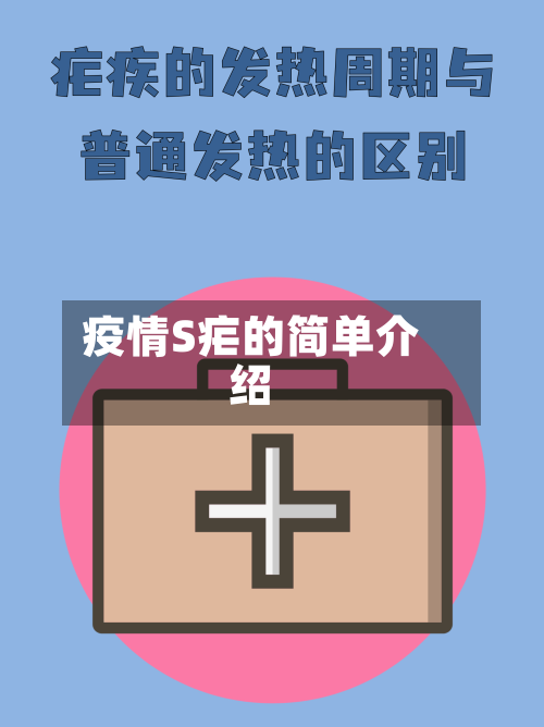 疫情S疟的简单介绍