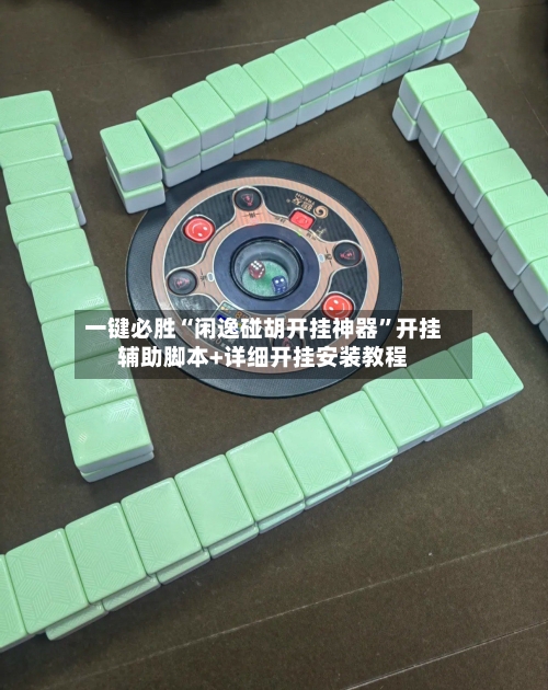 一键必胜“闲逸碰胡开挂神器”开挂辅助脚本+详细开挂安装教程