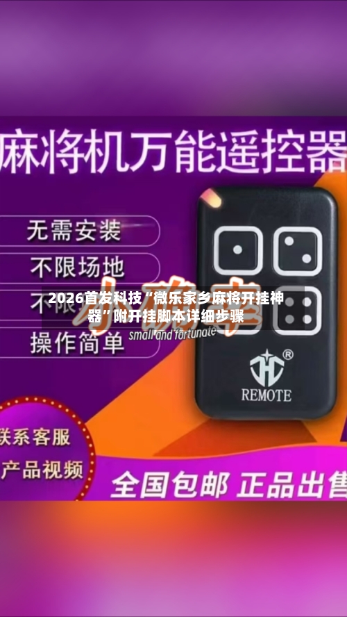 2026首发科技“微乐家乡麻将开挂神器”附开挂脚本详细步骤-第2张图片