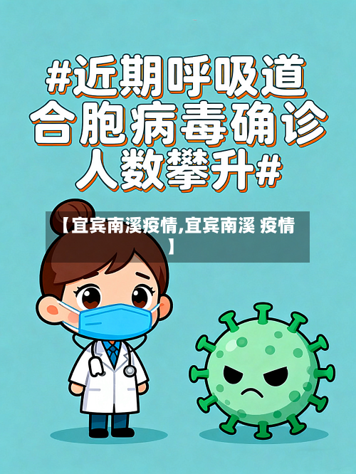 【宜宾南溪疫情,宜宾南溪 疫情】