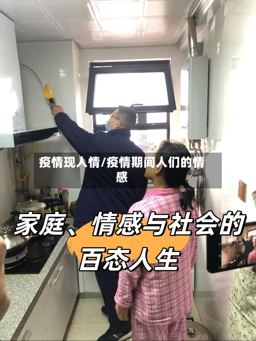 疫情现人情/疫情期间人们的情感