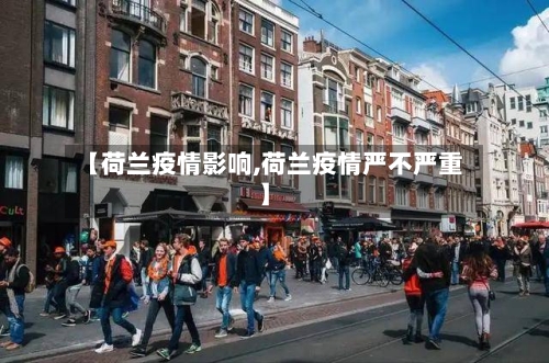 【荷兰疫情影响,荷兰疫情严不严重】