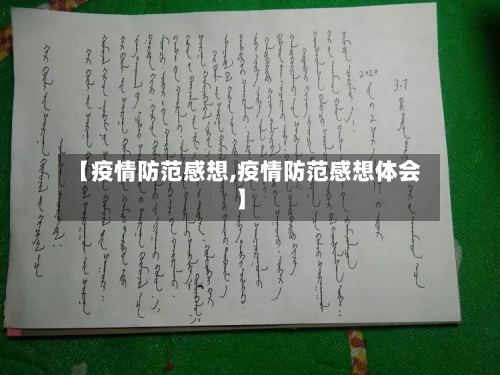 【疫情防范感想,疫情防范感想体会】