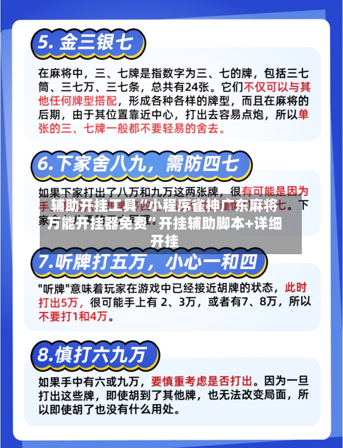 辅助开挂工具“小程序雀神广东麻将万能开挂器免费”开挂辅助脚本+详细开挂-第2张图片