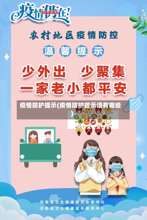 疫情防护提示(疫情防护提示语有哪些)