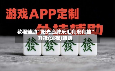 教程辅助“阳光岛牌乐汇有没有挂”开挂(透视)辅助-第1张图片