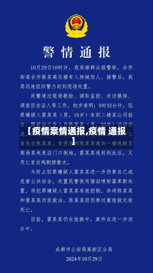 【疫情案情通报,疫情 通报】