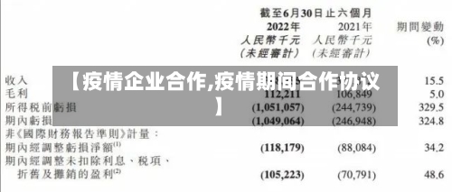 【疫情企业合作,疫情期间合作协议】