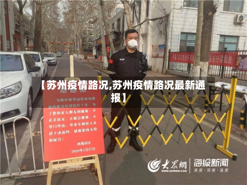 【苏州疫情路况,苏州疫情路况最新通报】