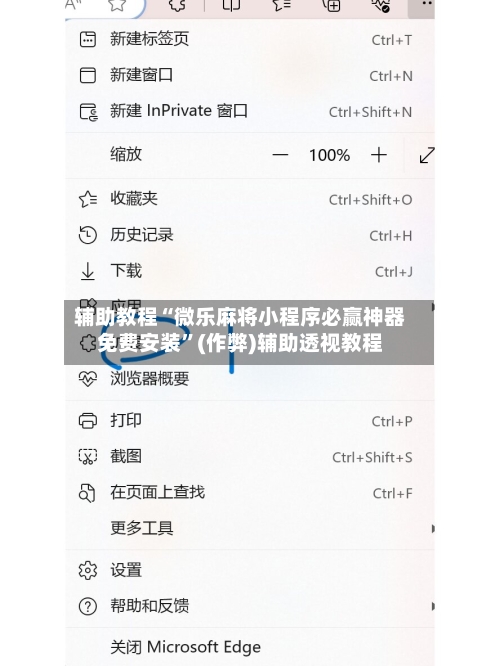 辅助教程“微乐麻将小程序必赢神器免费安装”(作弊)辅助透视教程