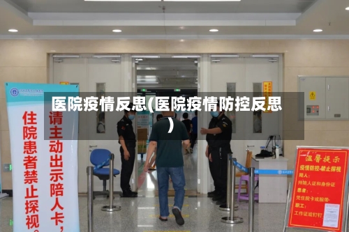 医院疫情反思(医院疫情防控反思)