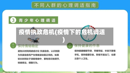 疫情执政危机(疫情下的危机调适)
