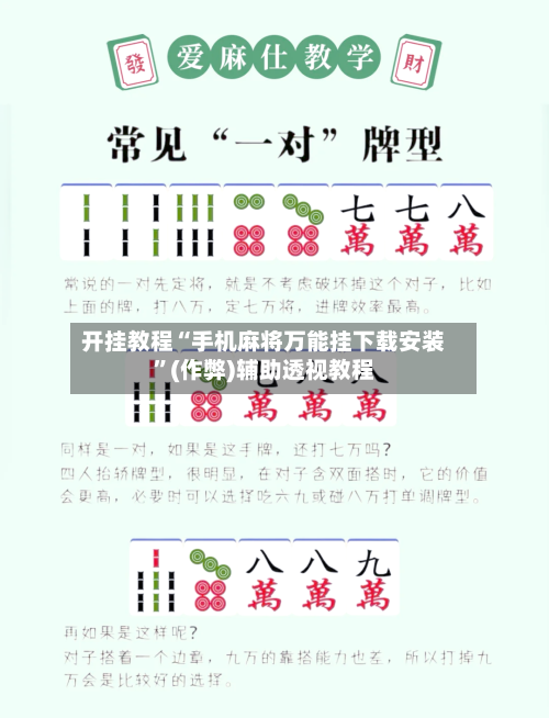 开挂教程“手机麻将万能挂下载安装”(作弊)辅助透视教程-第2张图片