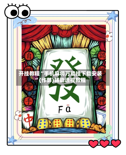 开挂教程“手机麻将万能挂下载安装	”(作弊)辅助透视教程-第1张图片