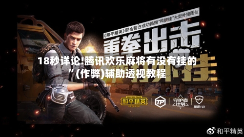 18秒详论!腾讯欢乐麻将有没有挂的”(作弊)辅助透视教程