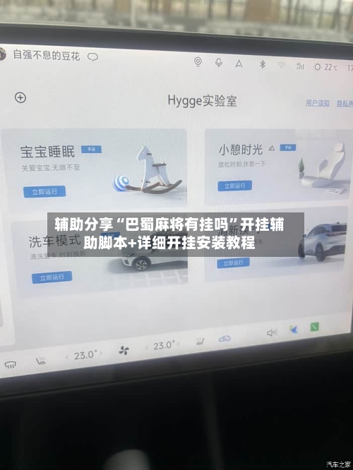 辅助分享“巴蜀麻将有挂吗”开挂辅助脚本+详细开挂安装教程