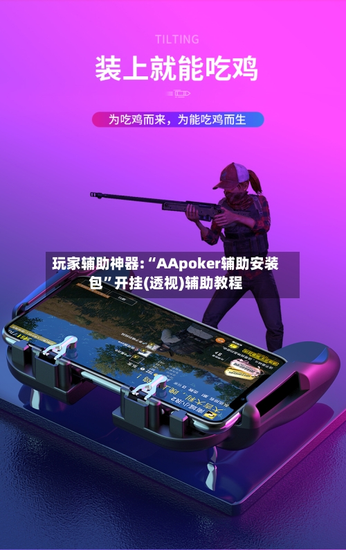玩家辅助神器:“AApoker辅助安装包”开挂(透视)辅助教程