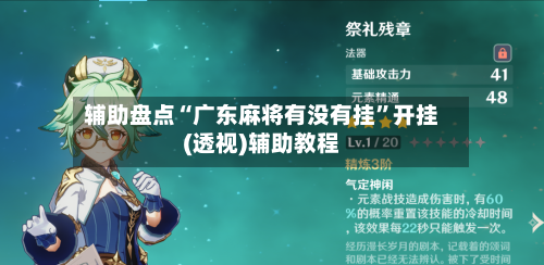 辅助盘点“广东麻将有没有挂”开挂(透视)辅助教程