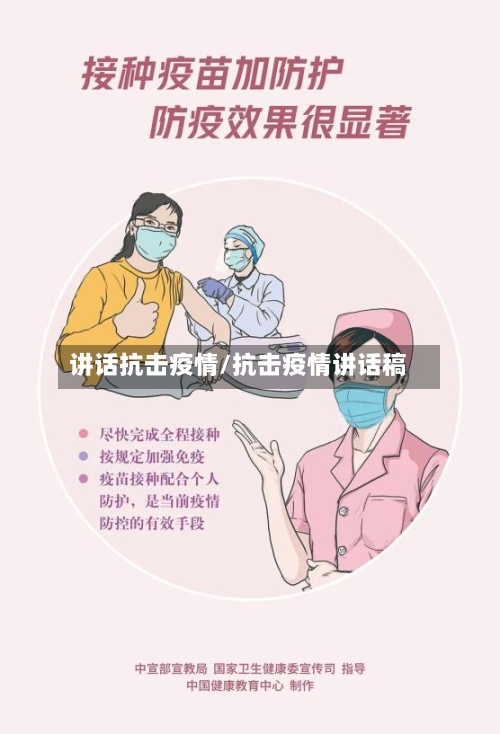 讲话抗击疫情/抗击疫情讲话稿-第2张图片
