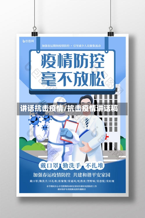 讲话抗击疫情/抗击疫情讲话稿