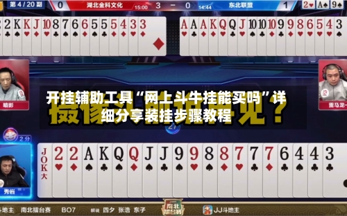 开挂辅助工具“网上斗牛挂能买吗	”详细分享装挂步骤教程-第1张图片