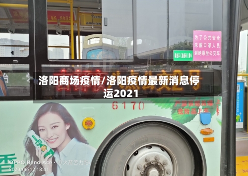 洛阳商场疫情/洛阳疫情最新消息停运2021