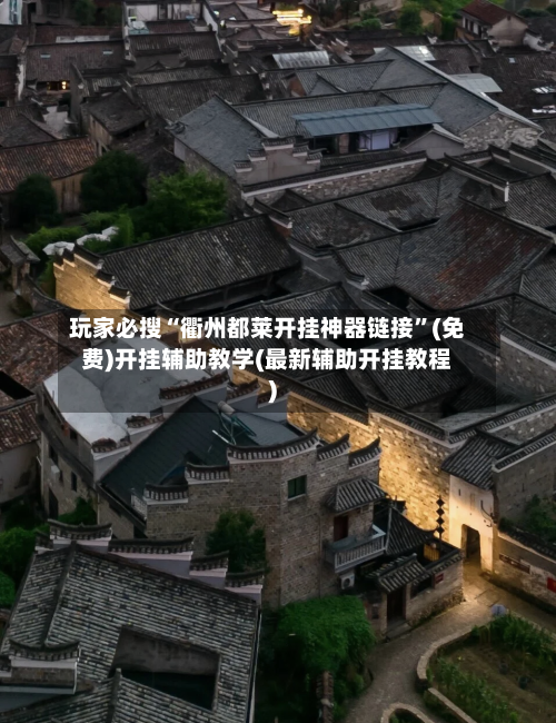 玩家必搜“衢州都莱开挂神器链接”(免费)开挂辅助教学(最新辅助开挂教程)
