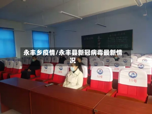永丰乡疫情/永丰县新冠病毒最新情况