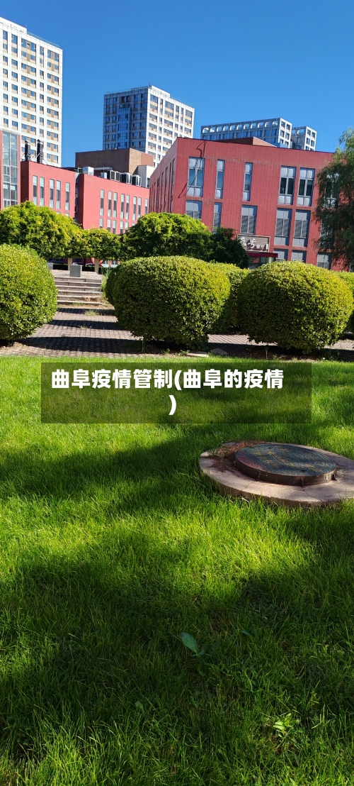 曲阜疫情管制(曲阜的疫情)-第1张图片
