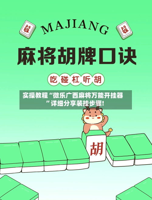 实操教程“微乐广西麻将万能开挂器”详细分享装挂步骤!-第1张图片