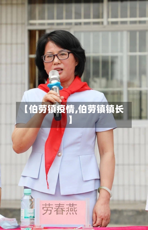 【伯劳镇疫情,伯劳镇镇长】