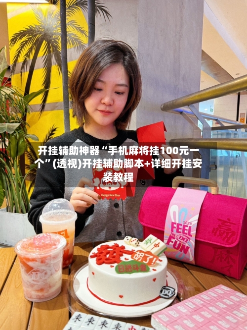 开挂辅助神器“手机麻将挂100元一个”(透视)开挂辅助脚本+详细开挂安装教程