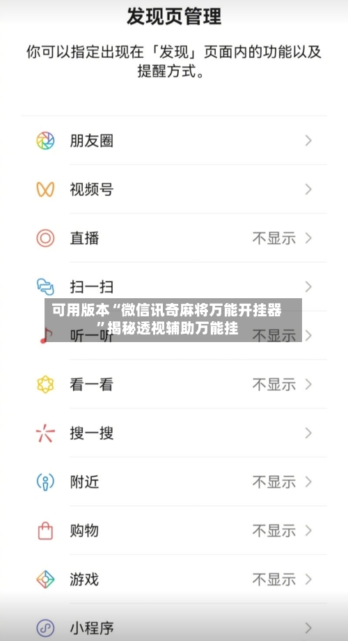 可用版本“微信讯奇麻将万能开挂器”揭秘透视辅助万能挂-第1张图片
