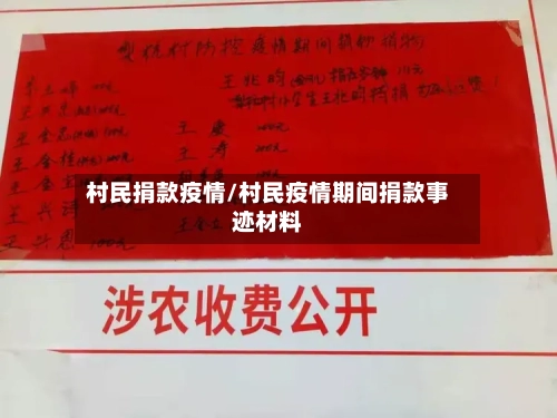 村民捐款疫情/村民疫情期间捐款事迹材料