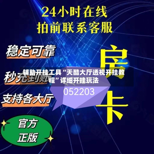 辅助开挂工具“天酷大厅透视开挂教程”详细开挂玩法