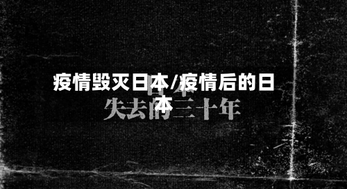疫情毁灭日本/疫情后的日本