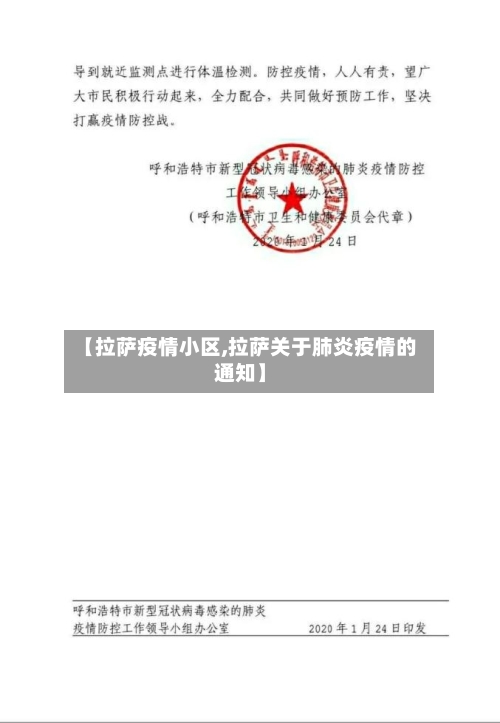 【拉萨疫情小区,拉萨关于肺炎疫情的通知】-第2张图片