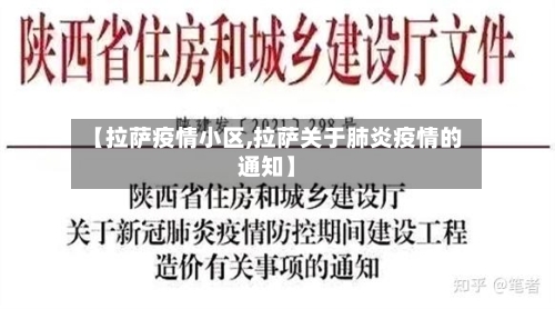 【拉萨疫情小区,拉萨关于肺炎疫情的通知】-第1张图片